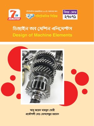 ডিজাইন অব মেশিন এলিমেন্টস (27071)