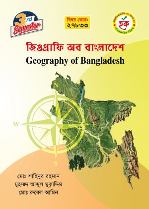 জিওগ্রাফি অব বাংলাদেশ (27833)