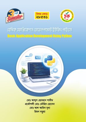 বেসিক অ্যাপ্লিকেশন ডেভেলপমেন্ট ইউজিং পাইথন (28531)