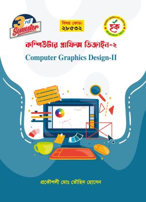 কম্পিউটার গ্রাফিক্স ডিজাইন-২ (28532)