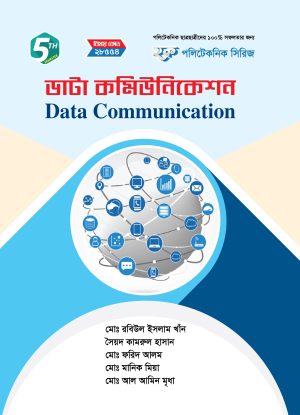 ডাটা কমিউনিকেশন (28554)