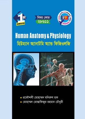 হিউম্যান অ্যানাটমি অ্যান্ড ফিজিওলজি (28611)