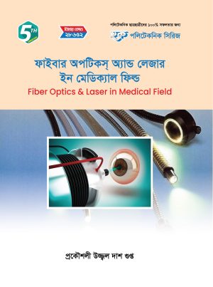 ফাইবার অপটিকস অ্যান্ড লেজার ইন মেডিক্যাল ফিল্ড (28652)