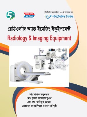 রেডিওলজি অ্যান্ড ইমেজিং ইকুইপমেন্ট (28651)