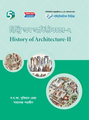 হিস্ট্রি অব আর্কিটেকচার-২ (26152)