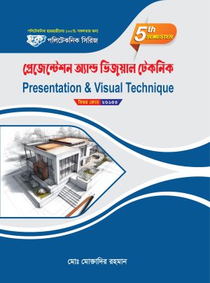 প্রেজেন্টেশন এন্ড ভিজুয়াল টেকনিক (26154)