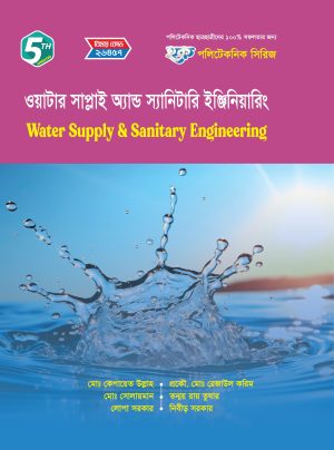 ওয়াটার সাপ্লাই অ্যান্ড স্যানিটারি ইঞ্জিনিয়ারিং (26457)