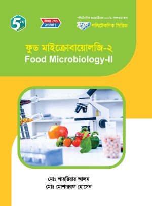 ফুড মাইক্রোবায়োলজি-২ (26951)
