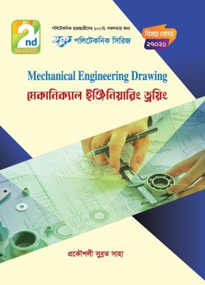 মেকানিক্যাল ইঞ্জিনিয়ারিং ড্রয়িং (27021)