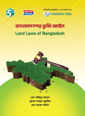 বাংলাদেশের ভূমি আইন (27854)