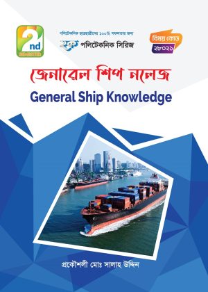 জেনারেল শিপ নলেজ (28021)