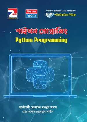 পাইথন প্রোগ্রামিং (28521)