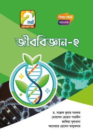 জীববিজ্ঞান-২ (25925)