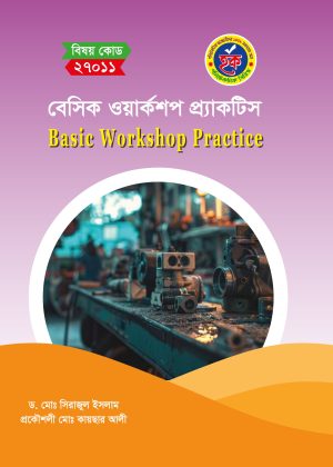 বেসিক ওয়ার্কশপ প্র্যাকটিস (27011)