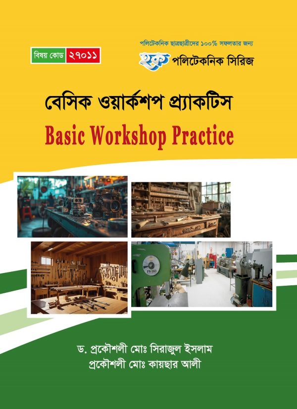বেসিক ওয়ার্কশপ প্র্যাকটিস (27011)
