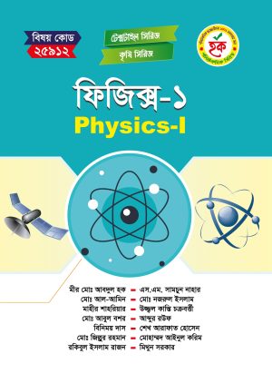 ফিজিক্স-১ (25912)