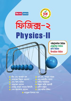 ফিজিক্স-২ (25922)