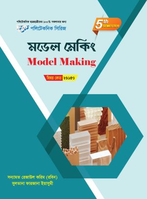 মডেল মেকিং (26153)