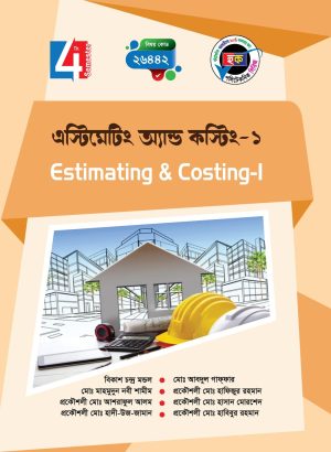 এস্টিমেটিং অ্যান্ড কস্টিং-১ (26442)