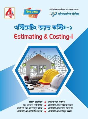 এস্টিমেটিং অ্যান্ড কস্টিং-১ (26442)