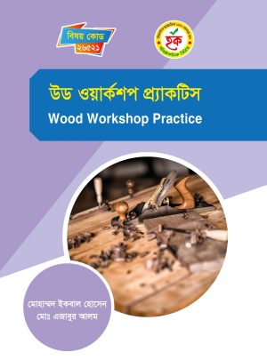 উড ওয়ার্কশপ প্র্যাকটিস (26521)