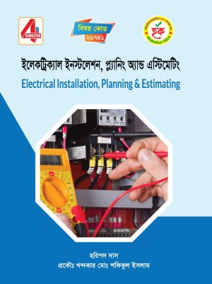 ইলেকট্রিক্যাল ইনস্টলেশন, প্ল্যানিং অ্যান্ড এস্টিমেটিং (26741)