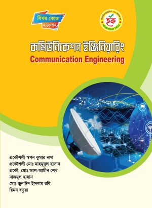 কমিউনিকেশন ইঞ্জিনিয়ারিং (26842)