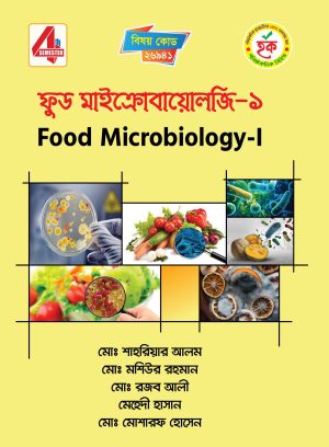 ফুড মাইক্রোবায়োলজি-১ (26941)