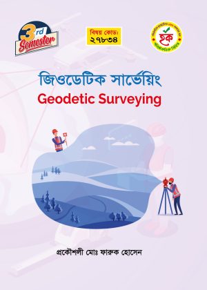 জিওডেটিক সার্ভেয়িং (27834)