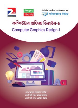 কম্পিউটার গ্রাফিক্স ডিজাইন-১ (28522)