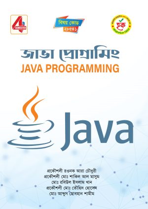 জাভা প্রোগ্রামিং(28541)