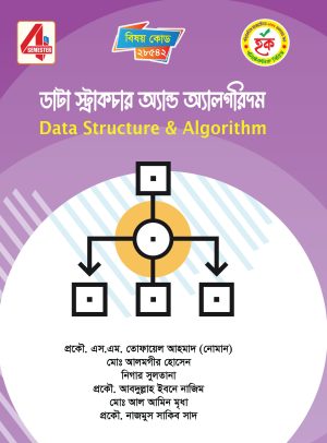 ডাটা স্ট্রাকচার অ্যান্ড অ্যালগরিদম (28542)