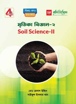 মৃওিকা বিজ্ঞান-২ (22341)