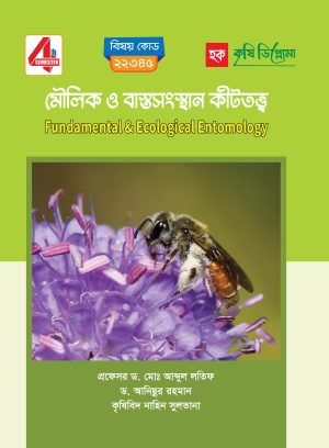 মৌলিক ও বাস্তসংস্থান কীটতত্ত্ব (22345)