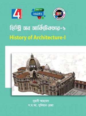 হিস্ট্রি অব আর্কিটেকচার-১ (26142)
