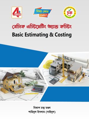 বেসিক এস্টিমেটিং অ্যান্ড কস্টিং (26447)