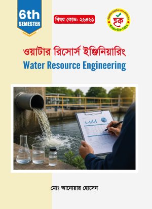 ওয়াটার রিসোর্স ইঞ্জিনিয়ারিং (26461)