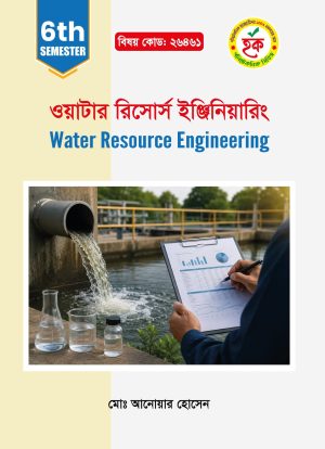 ওয়াটার রিসোর্স ইঞ্জিনিয়ারিং (26461)