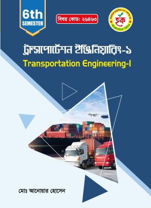 ট্রান্সপোর্টেশন ইঞ্জিনিয়ারিং-১ (26463)