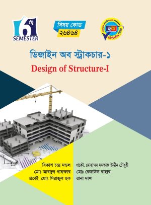 ডিজাইন অব স্ট্রাকচার-১ (26464)