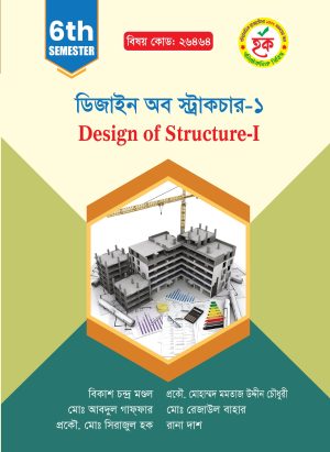 ডিজাইন অব স্ট্রাকচার-১ (26464)