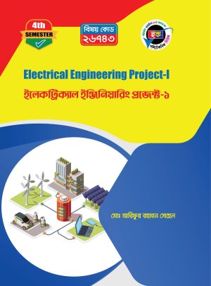 ইলেকট্রিক্যাল ইঞ্জিনিয়ারিং প্রজেক্ট-১ (26743)