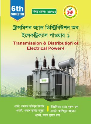 ট্রান্সমিশন অ্যান্ড ডিস্ট্রিবিউশন অব ইলেকট্রিক্যাল পাওয়ার-১ (26762)