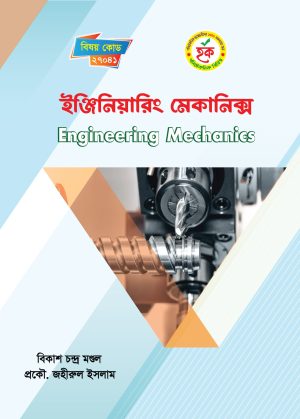 ইঞ্জিনিয়ারিং মেকানিক্স (27041)