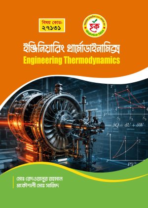 ইঞ্জিনিয়ারিং থার্মোডাইনামিক্স (27131)