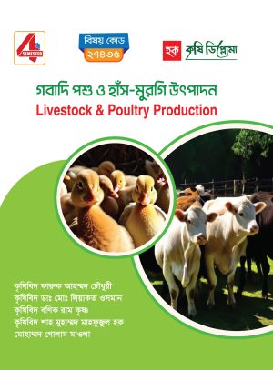 গবাদি পশু ও হাঁস-মুরগি উৎপাদন (27435)