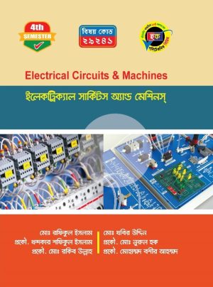 ইলেকট্রিক্যাল সার্কিটস অ্যান্ড মেশিন (29241)