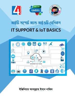 আইটি সাপোর্ট অ্যান্ড আইওটি বেসিকস্ (29442)