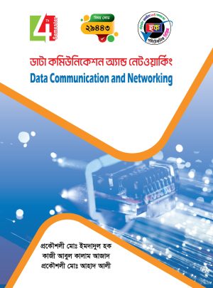 ডাটা কমিউনিকেশনস অ্যান্ড  নেটওয়ার্কিং (29443)