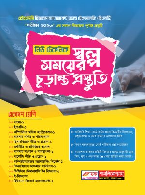 হক বিএমটি নিউ টেকনিক একের ভিতর সব (একাদশ শ্রেণি)